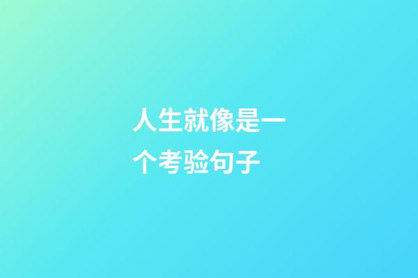 人生就像是一个考验句子