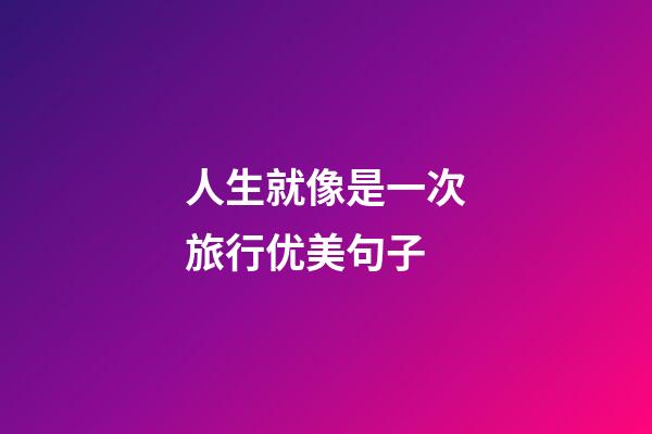 人生就像是一次旅行优美句子
