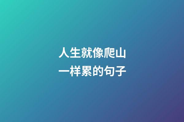 人生就像爬山一样累的句子