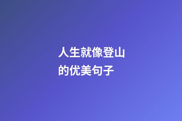 人生就像登山的优美句子