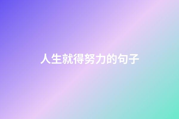 人生就得努力的句子