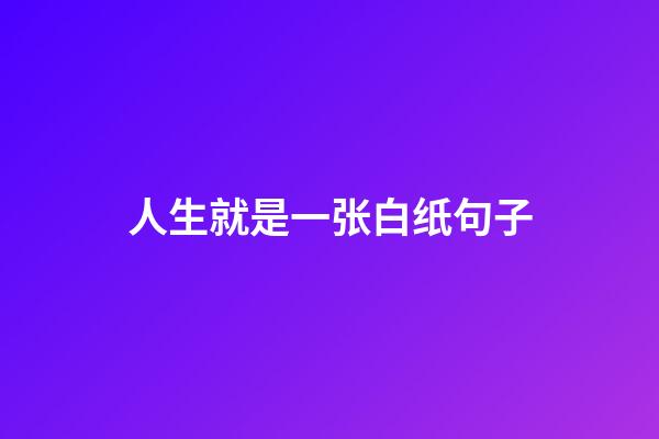 人生就是一张白纸句子