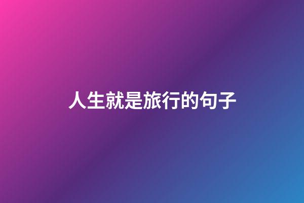 人生就是旅行的句子