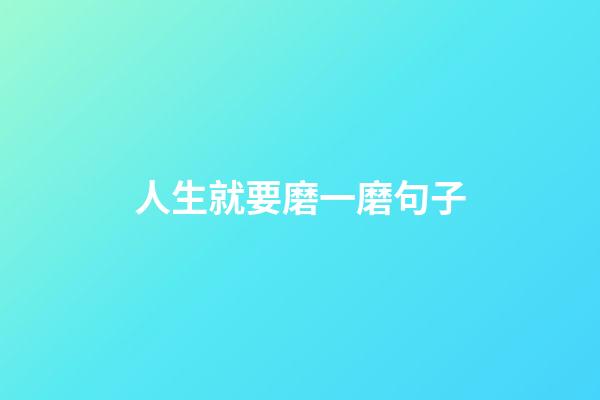 人生就要磨一磨句子