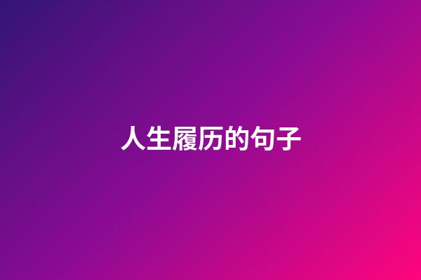 人生履历的句子
