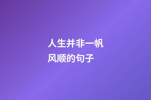 人生并非一帆风顺的句子