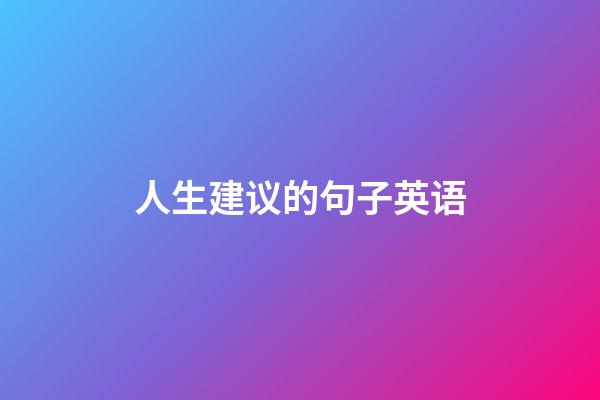 人生建议的句子英语