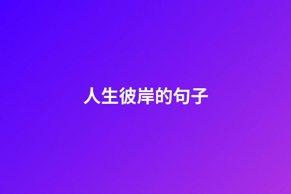 人生彼岸的句子