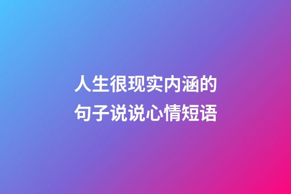 人生很现实内涵的句子说说心情短语