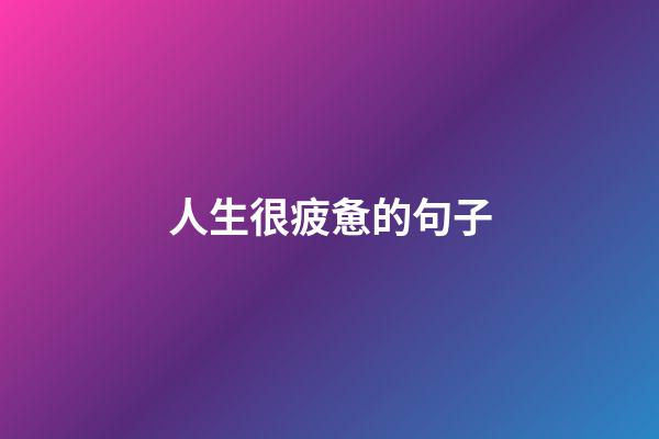 人生很疲惫的句子