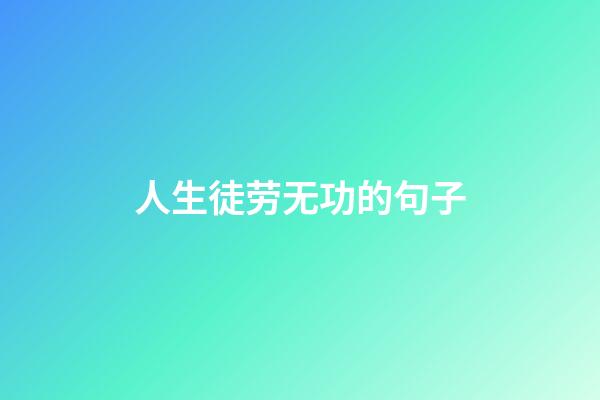 人生徒劳无功的句子
