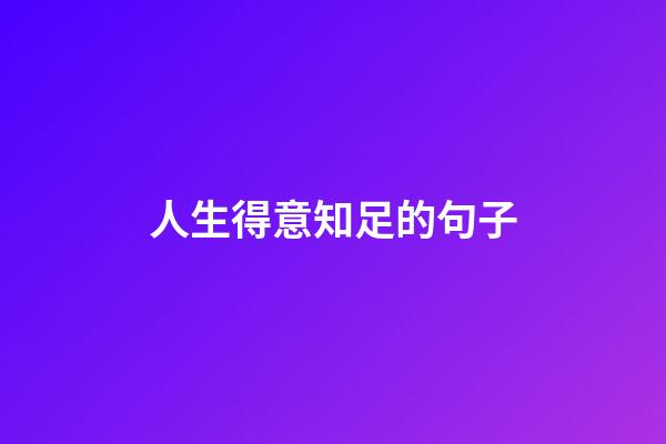 人生得意知足的句子