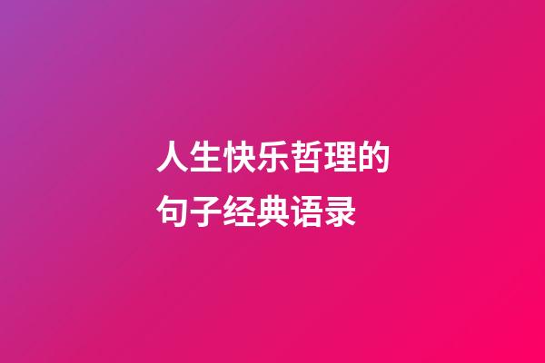 人生快乐哲理的句子经典语录