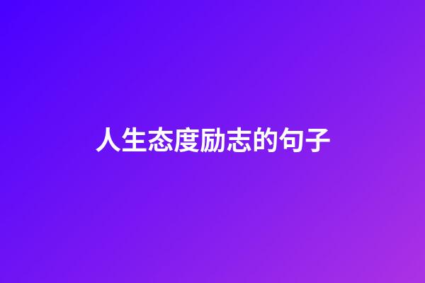 人生态度励志的句子