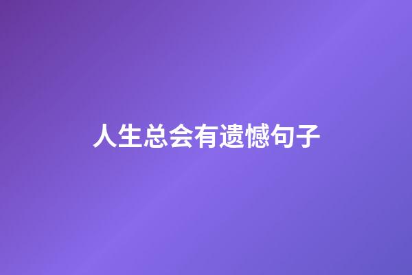 人生总会有遗憾句子