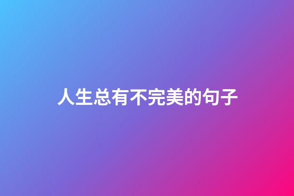 人生总有不完美的句子
