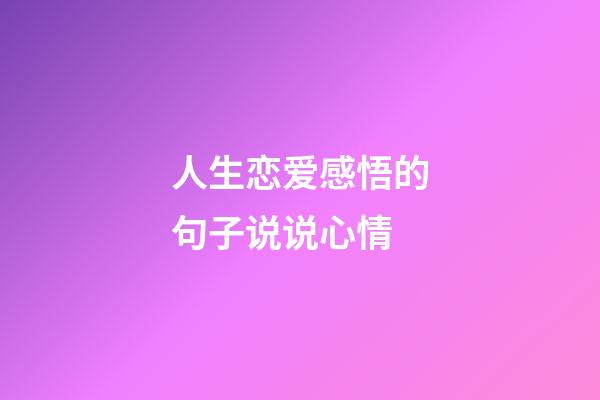 人生恋爱感悟的句子说说心情