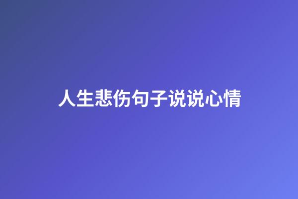 人生悲伤句子说说心情