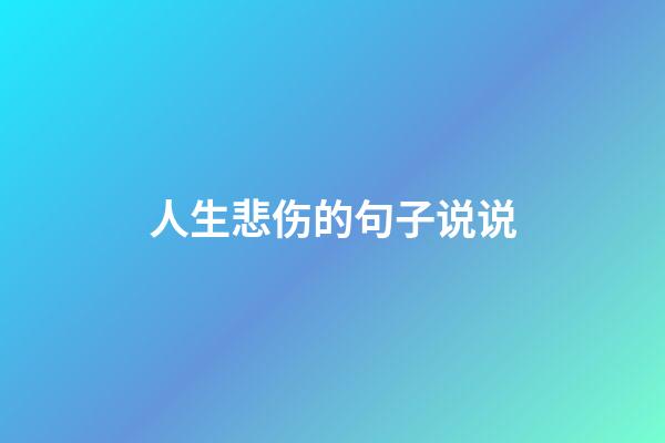 人生悲伤的句子说说