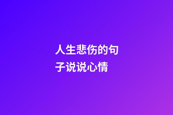 人生悲伤的句子说说心情