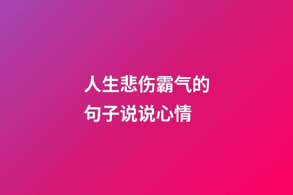 人生悲伤霸气的句子说说心情