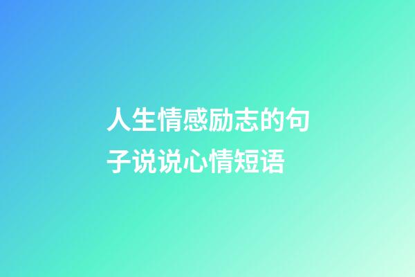 人生情感励志的句子说说心情短语