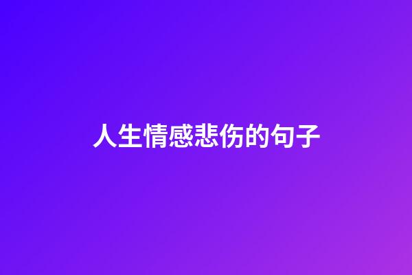 人生情感悲伤的句子