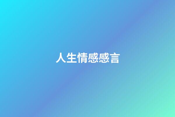 人生情感感言