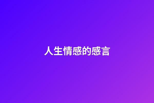 人生情感的感言