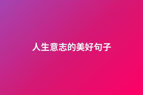 人生意志的美好句子