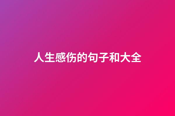 人生感伤的句子和大全