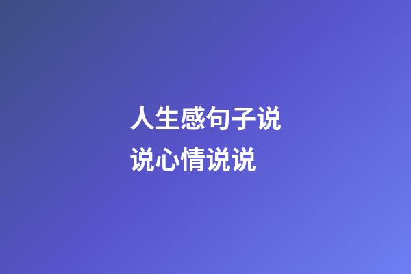 人生感句子说说心情说说