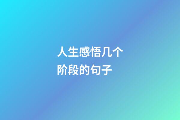 人生感悟几个阶段的句子