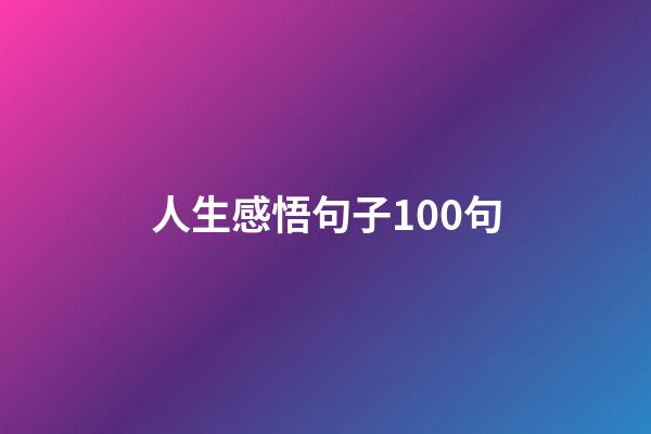 人生感悟句子100句