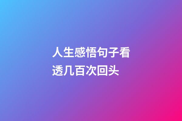 人生感悟句子看透几百次回头