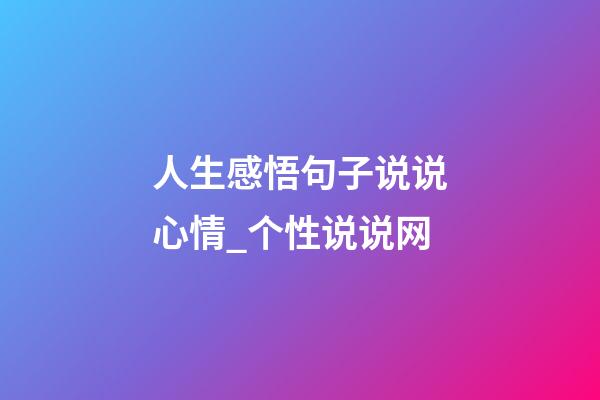 人生感悟句子说说心情_个性说说网