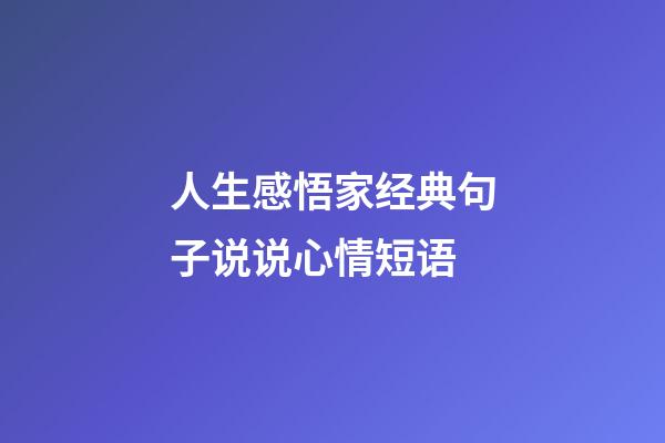 人生感悟家经典句子说说心情短语