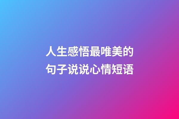 人生感悟最唯美的句子说说心情短语