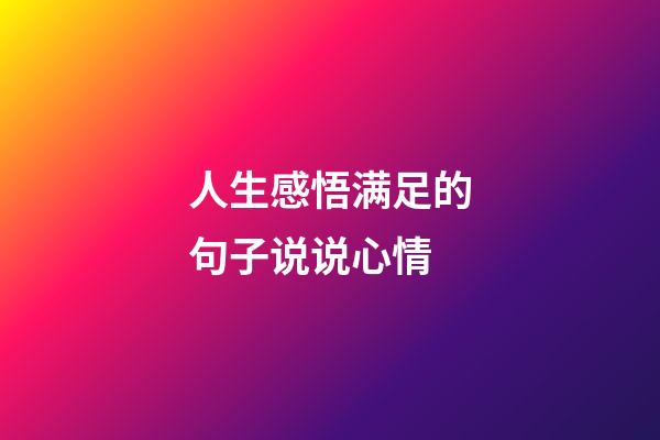 人生感悟满足的句子说说心情