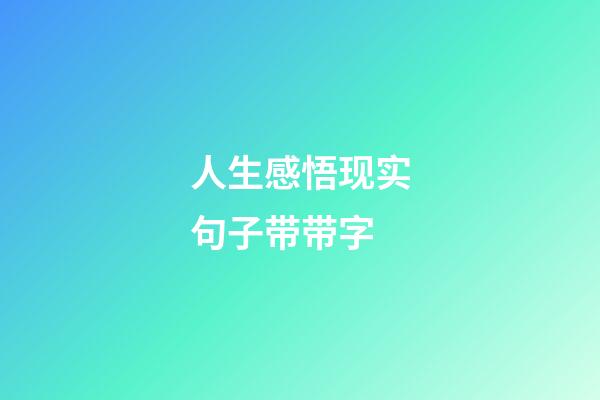 人生感悟现实句子带带字