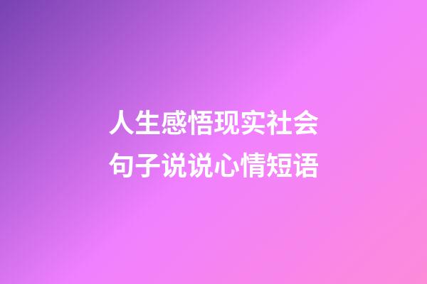 人生感悟现实社会句子说说心情短语
