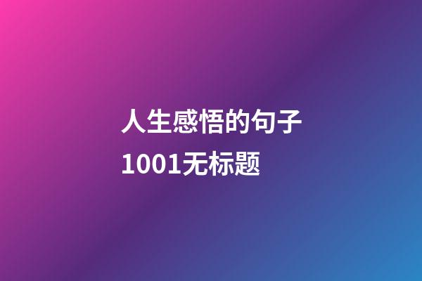 人生感悟的句子1001无标题