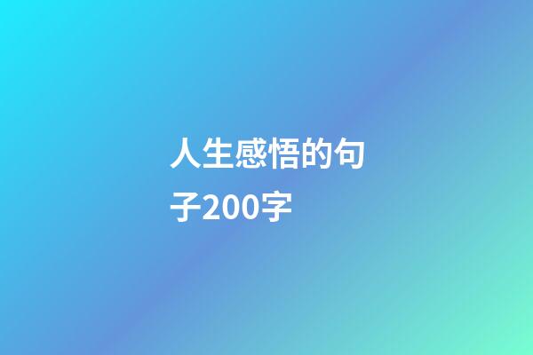 人生感悟的句子200字