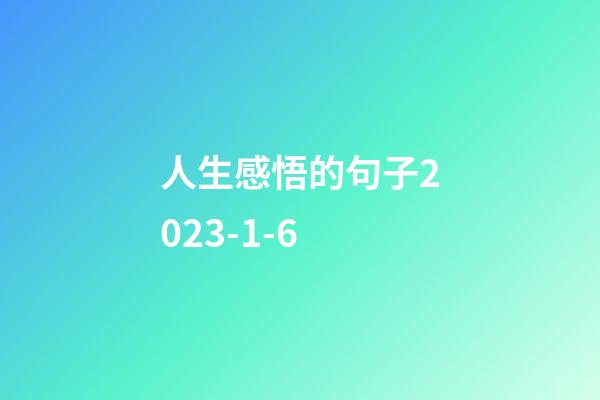 人生感悟的句子2023-1-6