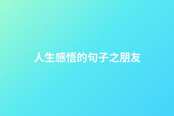 人生感悟的句子之朋友