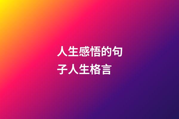 人生感悟的句子人生格言