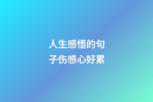 人生感悟的句子伤感心好累