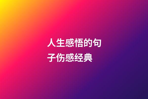 人生感悟的句子伤感经典