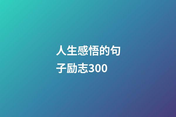 人生感悟的句子励志300