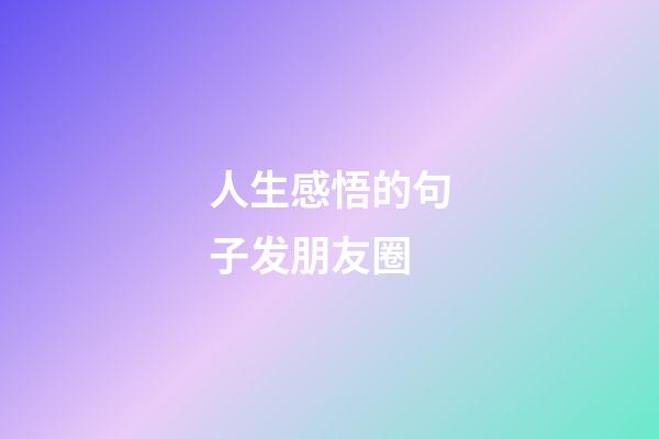 人生感悟的句子发朋友圈